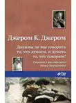 Джером К. Джером - Должны ли мы говорить то, что думаем, и думать то, что говорим?
