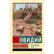 Постер книги Наука любви