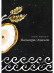 Полина Корицкая - Посмотри, Одиссей