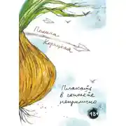 Постер книги Плакать в самолёте неприлично