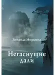 Зинаида Миркина - Негаснущие дали