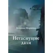Постер книги Негаснущие дали