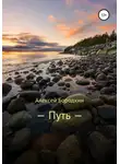 Алексей Бородкин - Путь