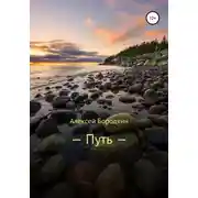 Постер книги Путь