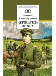 Чудинова Елена - Держатель Знака