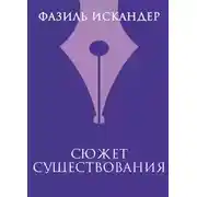 Постер книги Сюжет существования