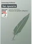 Кабаков Александр - Зал прилета