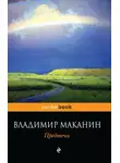 Маканин Владимир - Предтеча