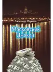 Морозов Александр - Московский Джокер