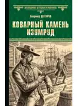 Дегтярёв Владимир - Коварный камень изумруд