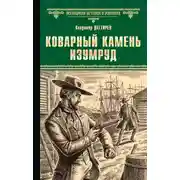 Постер книги Коварный камень изумруд