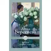 Постер книги Героиня второго плана
