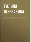Щербакова Галина - Мандариновый год