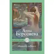 Постер книги Женщины да Винчи