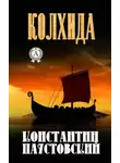 Паустовский Константин - Колхида