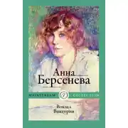 Постер книги Вокзал Виктория