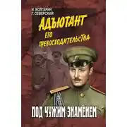 Постер книги Под чужим знаменем