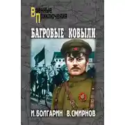Постер книги Багровые ковыли