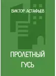 Виктор Астафьев - Пролетный гусь