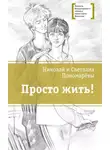 Светлана Пономарева - Просто жить!