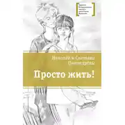 Постер книги Просто жить!