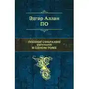 Постер книги Бочонок Амонтильядо