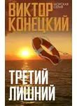 Виктор Конецкий - Третий лишний