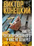Виктор Конецкий - Никто пути пройденного у нас не отберет
