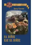Виктор Курочкин - На войне как на войне
