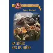 Постер книги На войне как на войне