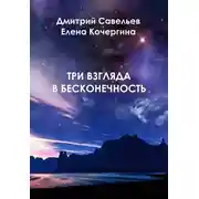 Постер книги Три взгляда в бесконечность