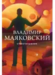Владимир Маяковский - Стихотворения