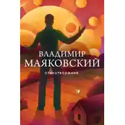 Постер книги Стихотворения
