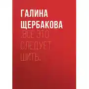 Постер книги …Все это следует шить…