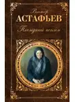 Виктор Астафьев - Последний поклон