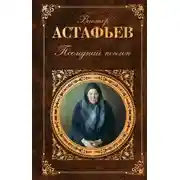 Постер книги Последний поклон