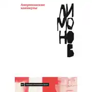 Постер книги Американские каникулы