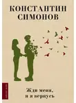 Константин Симонов - Жди меня, и я вернусь