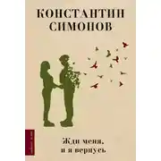 Постер книги Жди меня, и я вернусь