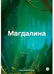 Александр А. Волков - Магдалина