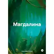 Постер книги Магдалина