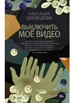 Александра Шалашова - Выключить моё видео