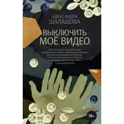 Постер книги Выключить моё видео