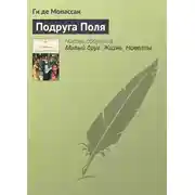 Постер книги Подруга Поля