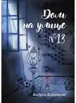Андрей Богусевич - Дом на улице №13