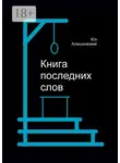 Юз Алешковский - Книга последних слов
