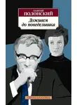 Георгий Полонский - Доживем до понедельника