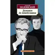 Постер книги Доживем до понедельника