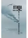 Антон Голицын - Птица