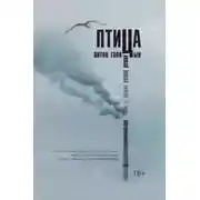 Постер книги Птица
